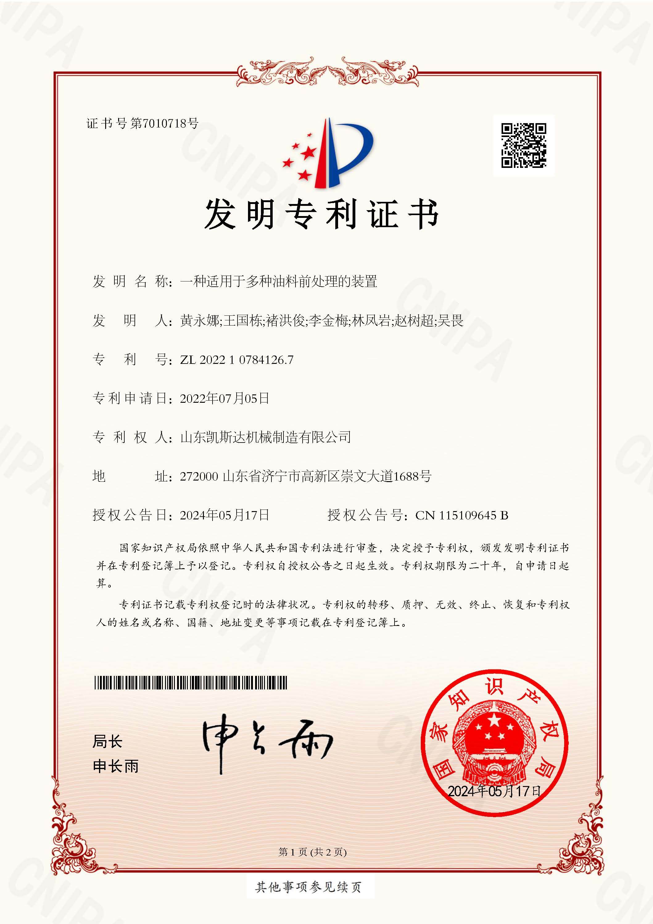 種适用于多種油料前處理的裝置-發明專利