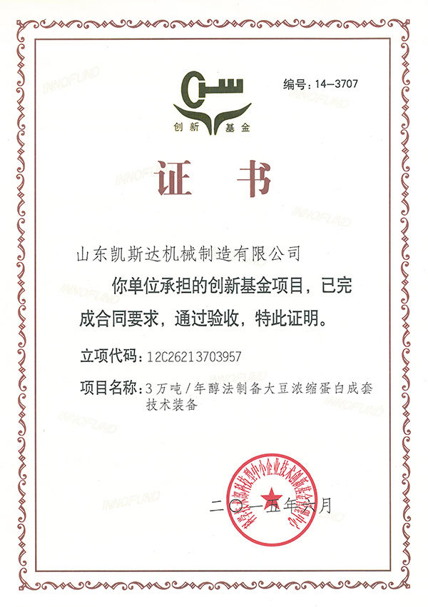 創新基金驗收證書