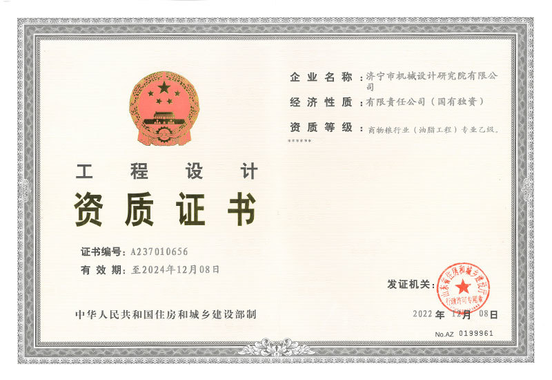 設計院有限公司商物糧（油脂工程）乙級資質證書