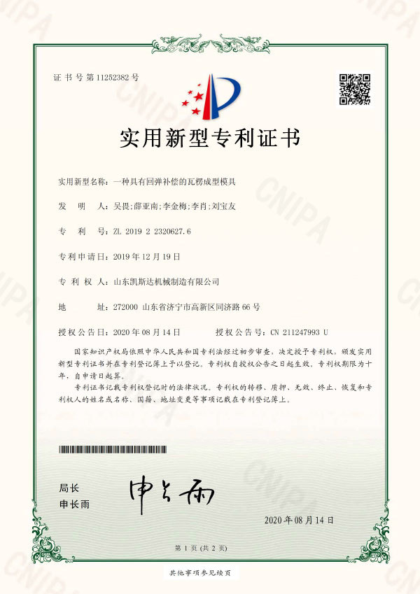 一種具有回彈補償的瓦楞成型模具