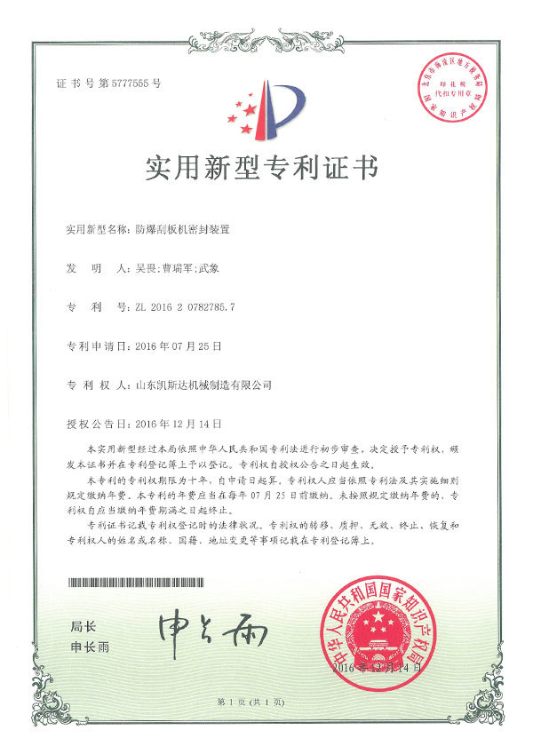 防爆刮闆機密封裝置